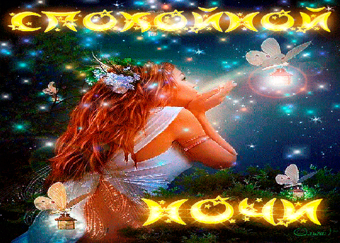 Открытка «Спокойной ночи»: Спокойной ночи: Волшебная фея и светлячки. Тэги: светляк, Спокойной ночи, с пожеланиями…
