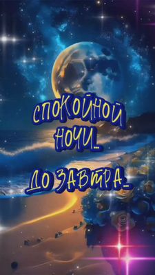Открытка «Спокойной ночи»: Спокойной ночи: Космический пейзаж с луной. Тэги: Спокойной ночи, красивые, Спокойной ночи…