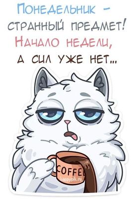 Открытка «С добрым утром»: Понедельник: начало недели, а сил уже нет!. Тэги: кот, животное, пожелание, позитивная…