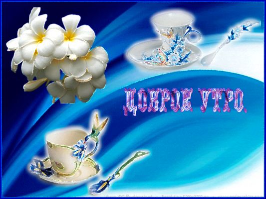 Открытка «С добрым утром»: Нежное доброе утро с цветами и чашечками. Тэги: пожелание, позитивная, отличное настроение…