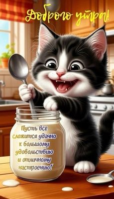 Открытка «С добрым утром»: С Добрым Утром от милого котёнка: удачи и настроения!. Тэги: хорошего дня, кот, животное…