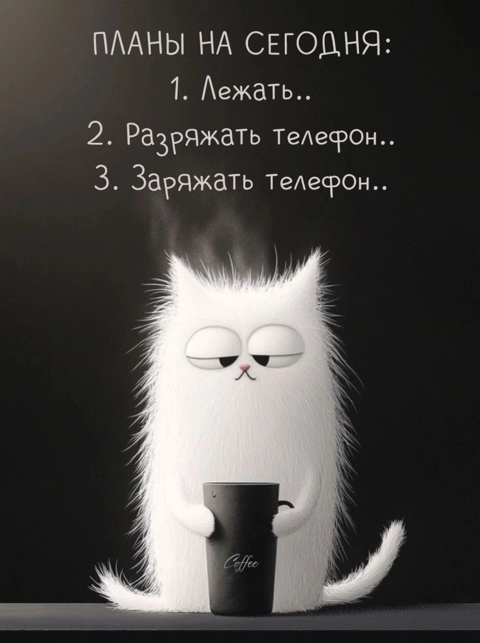 Открытка «С добрым утром»: С добрым утром! Планы на день по-кошачьи. Тэги: хорошего дня, кот, животное, пожелание…