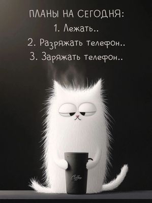 Открытка «С добрым утром»: С добрым утром! Планы на день по-кошачьи. Тэги: хорошего дня, кот, животное, пожелание…