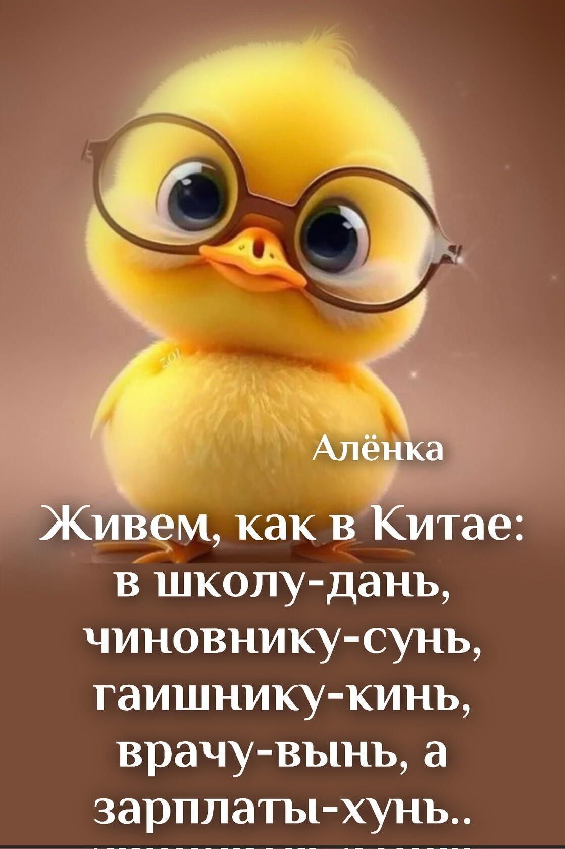 Открытка «С добрым утром»: С добрым утром, Алёнка! Мудрый птенец с юмором. Тэги: животное, пожелание, юмор, друг…