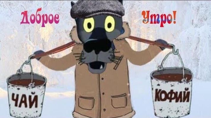 Открытка «С добрым утром»: Доброе утро: выбор между ароматным чаем и кофе. Тэги: кот, животное, пожелание, позитивная…