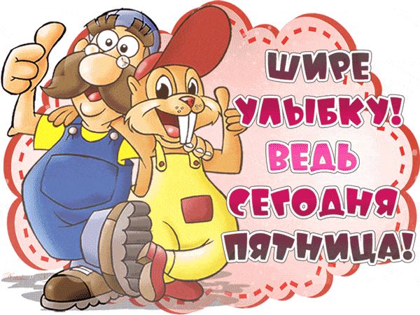 Открытка «С добрым утром»: С добрым утром пятницы! Улыбнись!. Тэги: хорошего дня, животное, пожелание, позитивная…