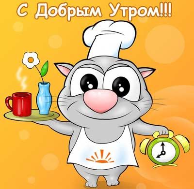 Открытка «С добрым утром»: Кот-повар несёт доброе утро с кофе и улыбкой. Тэги: хорошего дня, кот, животное, пожелание…