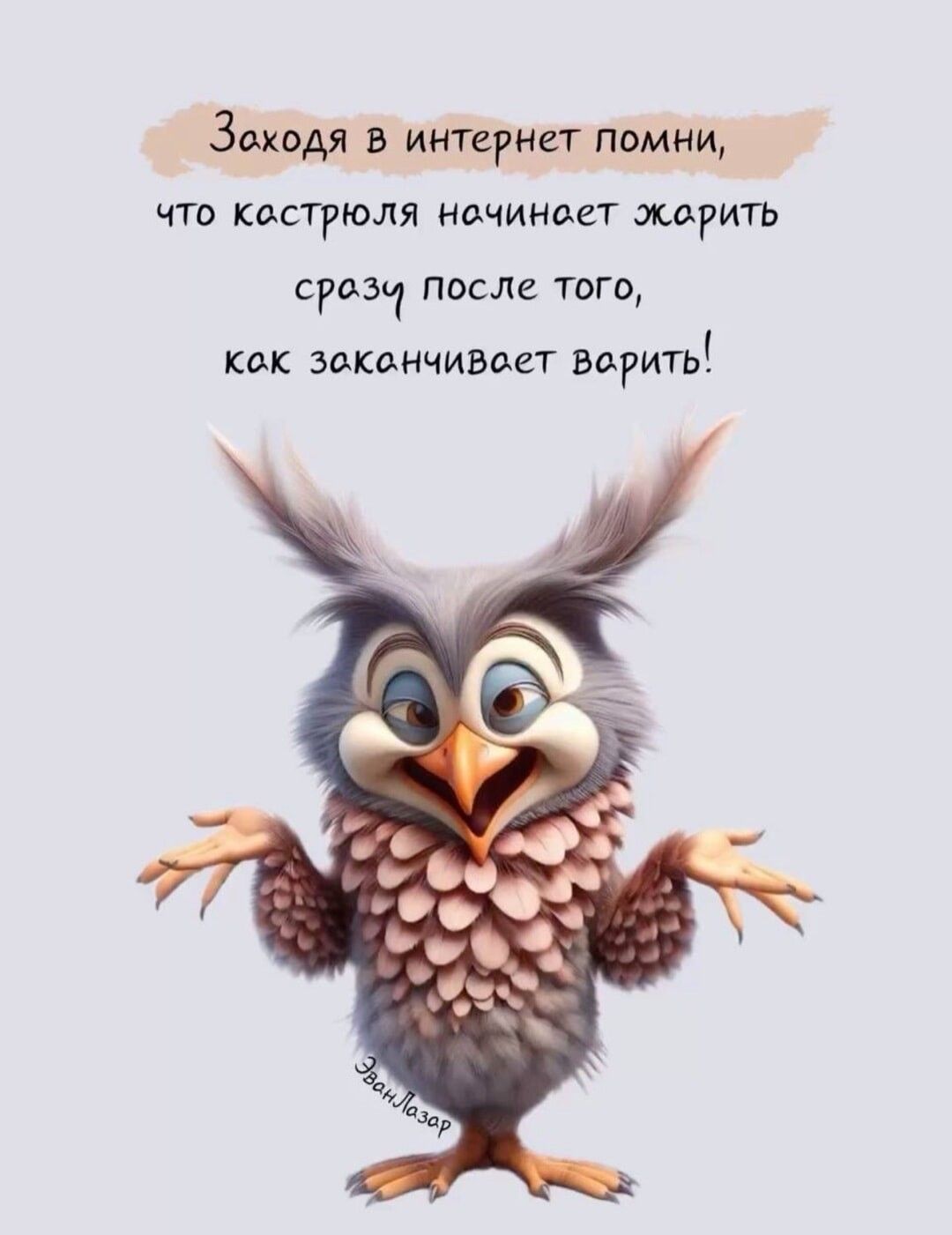 Открытка «Добрый день»: С добрым утром! Забавная сова с советом. Тэги: проза, Добрый день и добрые пожелания, Добрый…