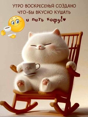 Открытка «С добрым утром»: Доброе воскресное утро: кофе и уютный кот!. Тэги: кот, животное, пожелание, утро, кофе…