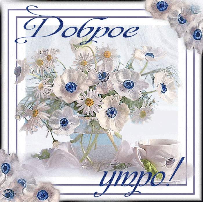 Открытка «С добрым утром»: Доброе утро: нежные цветы и чашка света. Тэги: пожелание, позитивная, утро, красивая, кофе…