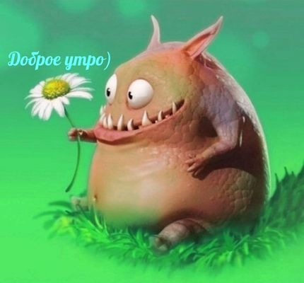 Открытка «С добрым утром»: Забавный монстрик с ромашкой - Доброе утро!. Тэги: пожелание, позитивная, юмор, прикольная…