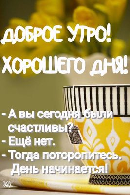 Открытка «С добрым утром»: Доброе утро! Спеши быть счастливым!. Тэги: С добрым утром, для поднятия настроением!…