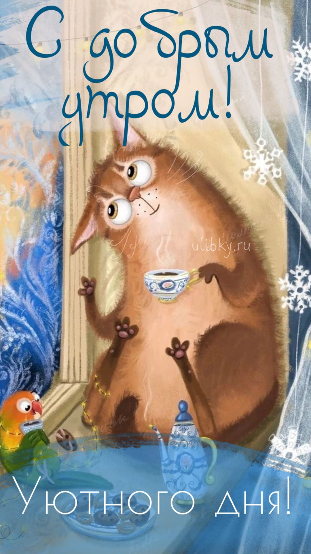 Открытка «С добрым утром»: С добрым утром! Уютного зимнего дня!. Тэги: кот, животное, пожелание, отличное настроение…
