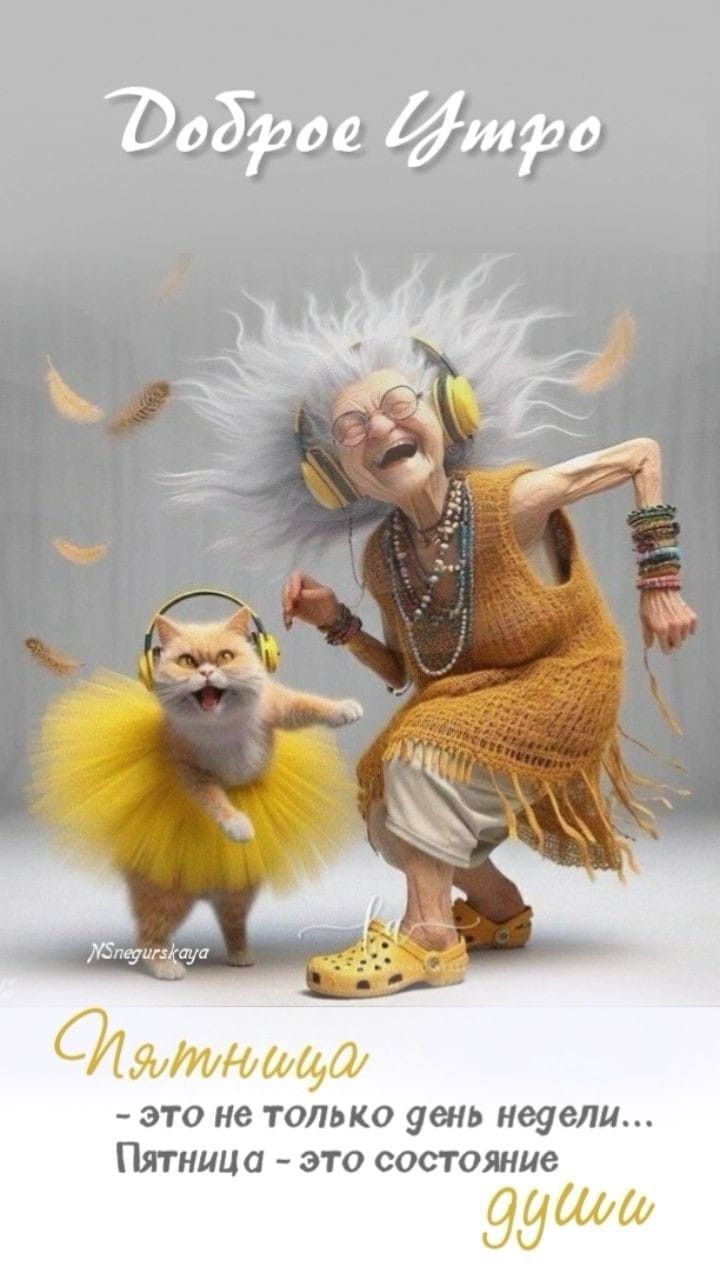 Открытка «С добрым утром»: Доброе утро! Пятница – это состояние души. Тэги: кот, животное, пожелание, позитивная…