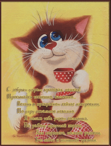 Открытка «С добрым утром»: С добрым утром, красивая! Ласковый котик с кофе. Тэги: кот, животное, пожелание, улыбка…