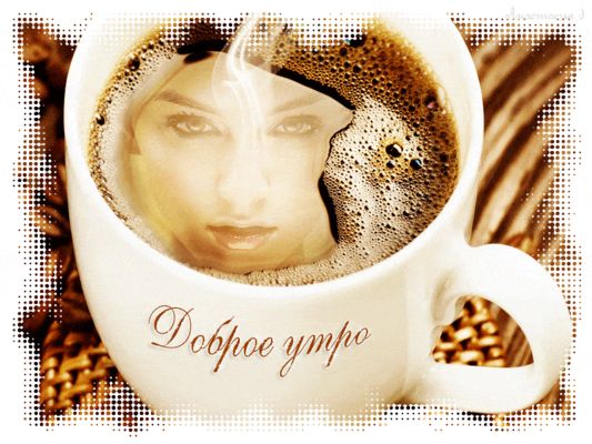 Открытка «С добрым утром»: Доброе утро с ароматом кофе и женским образом. Тэги: хорошего дня, пожелание, позитивная…