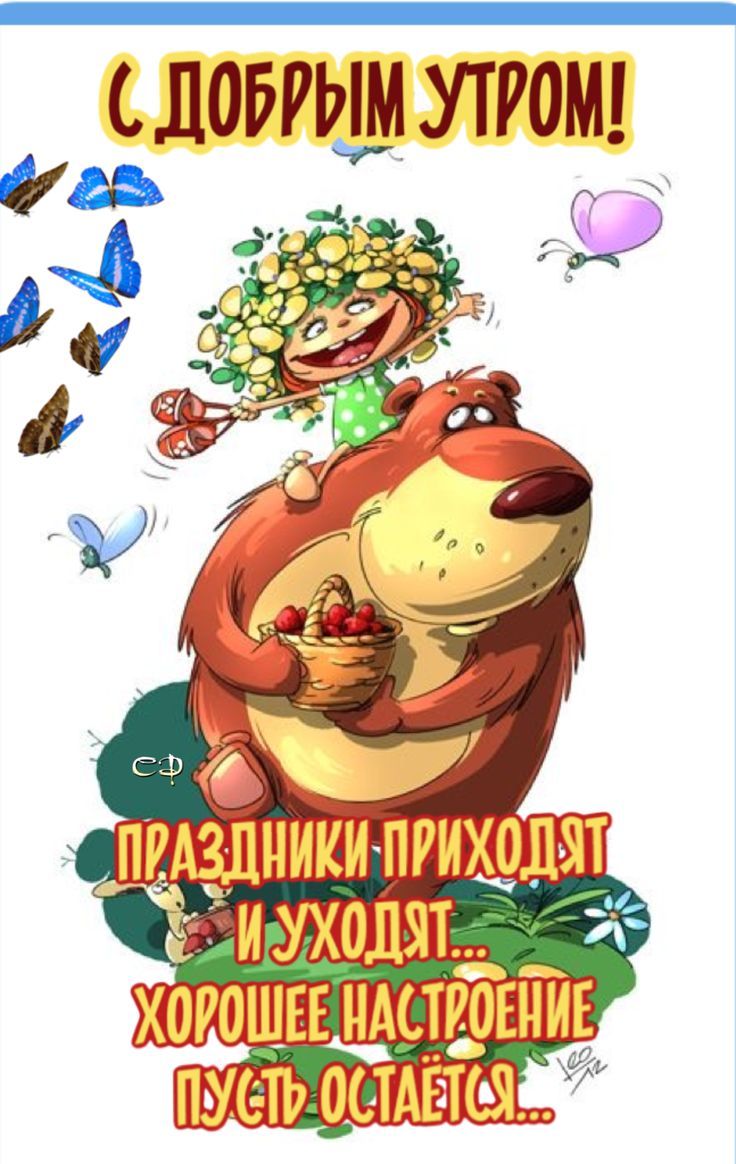 Открытка «С добрым утром»: С добрым утром! Пусть хорошее настроение останется!. Тэги: животное, пожелание, позитивная…