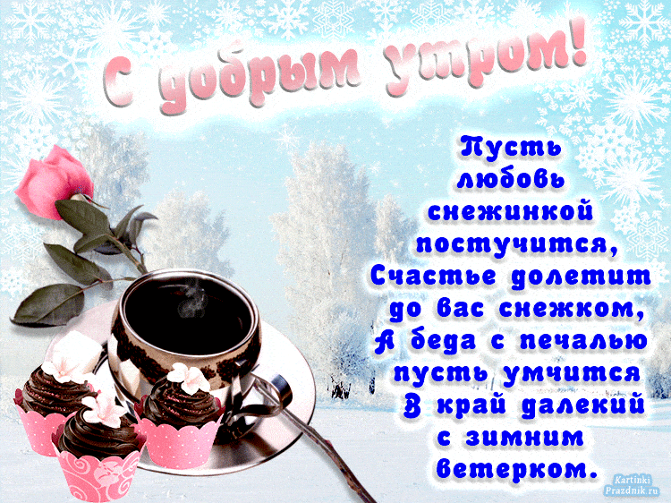 Открытка «С добрым утром»: С добрым утром! Зимний уют, кофе и нежная роза. Тэги: хорошего дня, пожелание, позитивная…