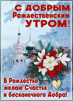 Открытка «С добрым утром»: С Добрым Рождественским Утром! Счастья и Добра!. Тэги: пожелание, позитивная, отличное нас…