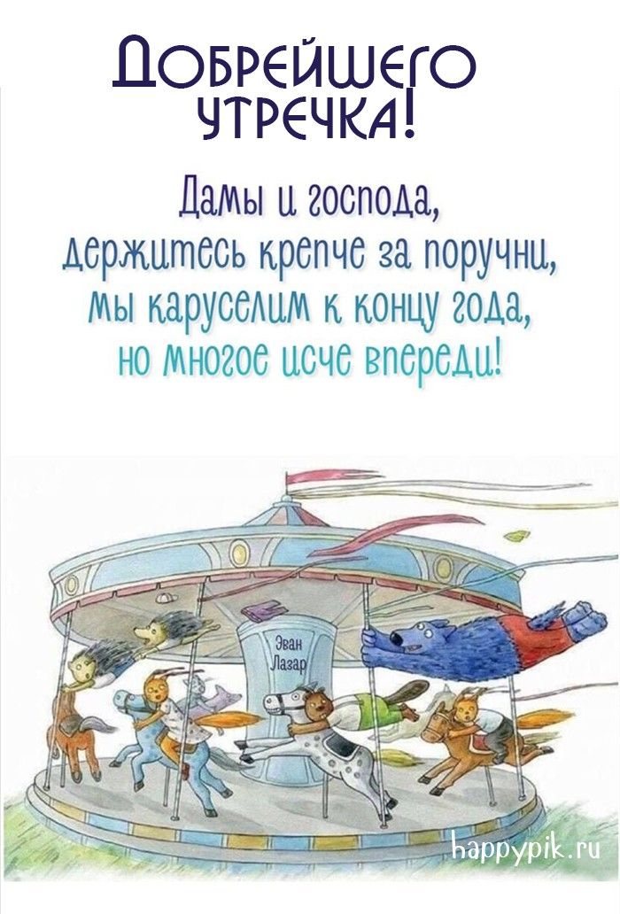 Открытка «С добрым утром»: С добрым утром! Держись крепче, год летит!. Тэги: животное, пожелание, позитивная, отлично…