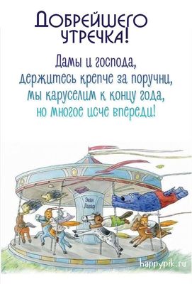 Открытка «С добрым утром»: С добрым утром! Держись крепче, год летит!. Тэги: животное, пожелание, позитивная, отлично…