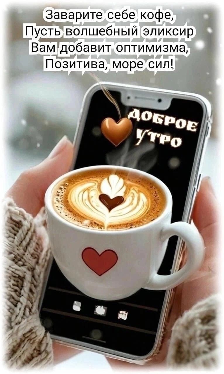 Открытка «С добрым утром»: Доброе утро: кофе, оптимизм и море сил!. Тэги: пожелание, позитивная, отличное настроение…