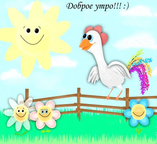 Открытка «С добрым утром»: Веселое утро: петух, солнце и цветочные улыбки. Тэги: животное, пожелание, улыбка, утро…