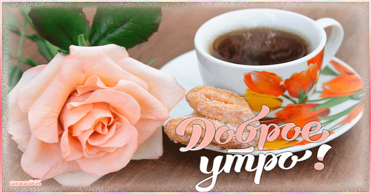 Открытка «С добрым утром»: Нежное доброе утро с розой и чаем. Тэги: пожелание, позитивная, отличное настроение, утро…