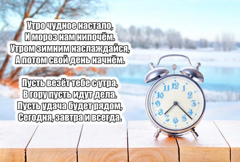 Открытка «С добрым утром»: Чудное зимнее утро: пусть тебе везёт всегда!. Тэги: хорошего дня, пожелание, отличное наст…