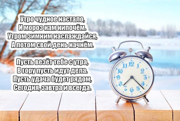 Открытка «С добрым утром»: Чудное зимнее утро: пусть тебе везёт всегда!. Тэги: хорошего дня, пожелание, отличное наст…