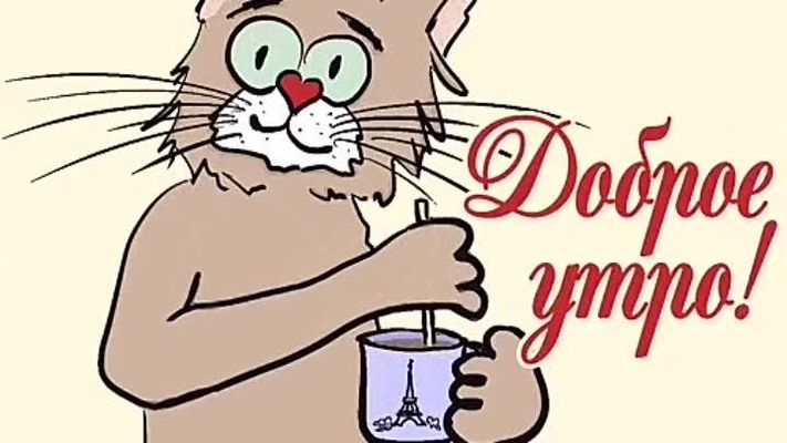 Открытка «С добрым утром»: Позитивное доброе утро с котом и кофе!. Тэги: С добрым утром, для поднятия настроением!…