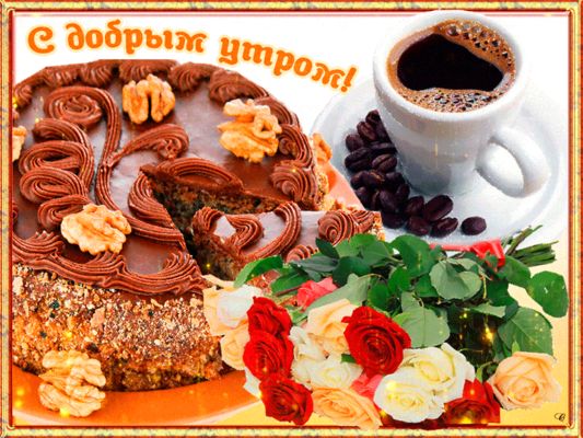 Открытка «С добрым утром»: С добрым утром! Кофе, торт и нежные розы. Тэги: хорошего дня, пожелание, отличное настроен…