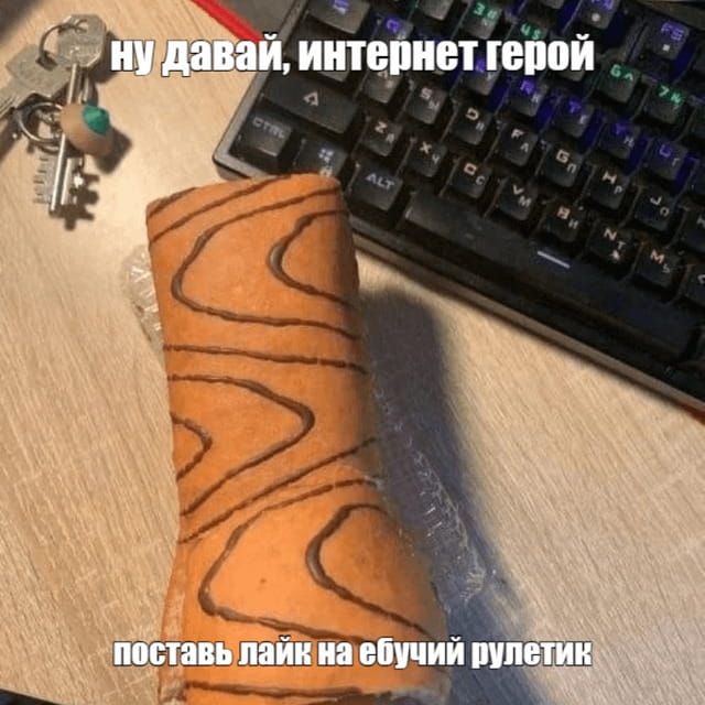 Открытка «Добрый день»: Доброе утро, герой сети! Лайкни этот рулетик!. Тэги: Добрый день, прикольный, Добрый день…