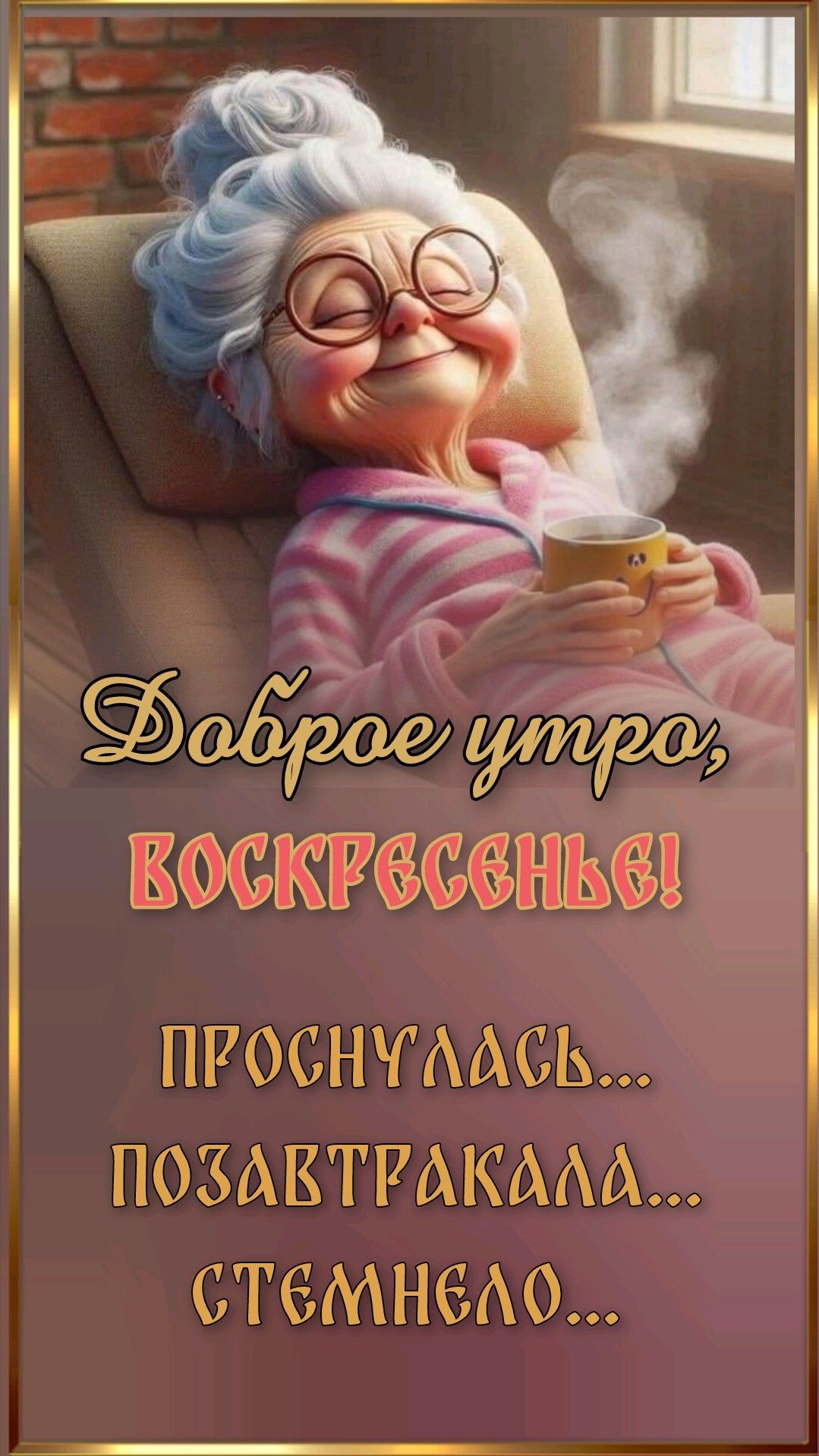 Открытка «С добрым утром»: Воскресное доброе утро: проснулась и стемнело!. Тэги: пожелание, позитивная, юмор, приколь…