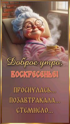 Открытка «С добрым утром»: Воскресное доброе утро: проснулась и стемнело!. Тэги: пожелание, позитивная, юмор, приколь…