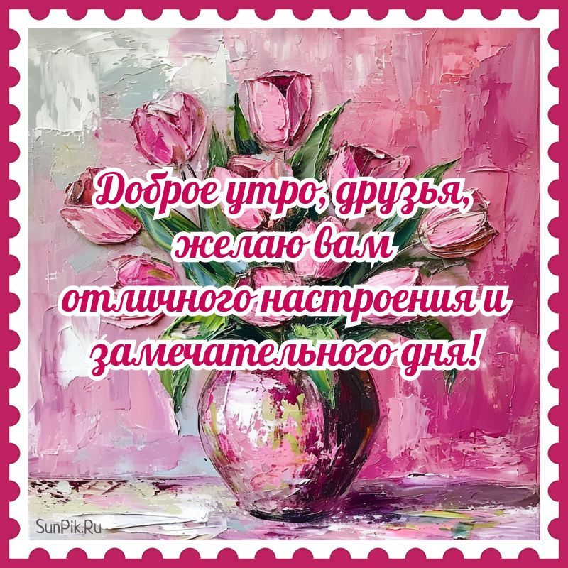Открытка «С добрым утром»: С добрым утром, друзья! Нежные тюльпаны и пожелания. Тэги: хорошего дня, пожелание, позити…