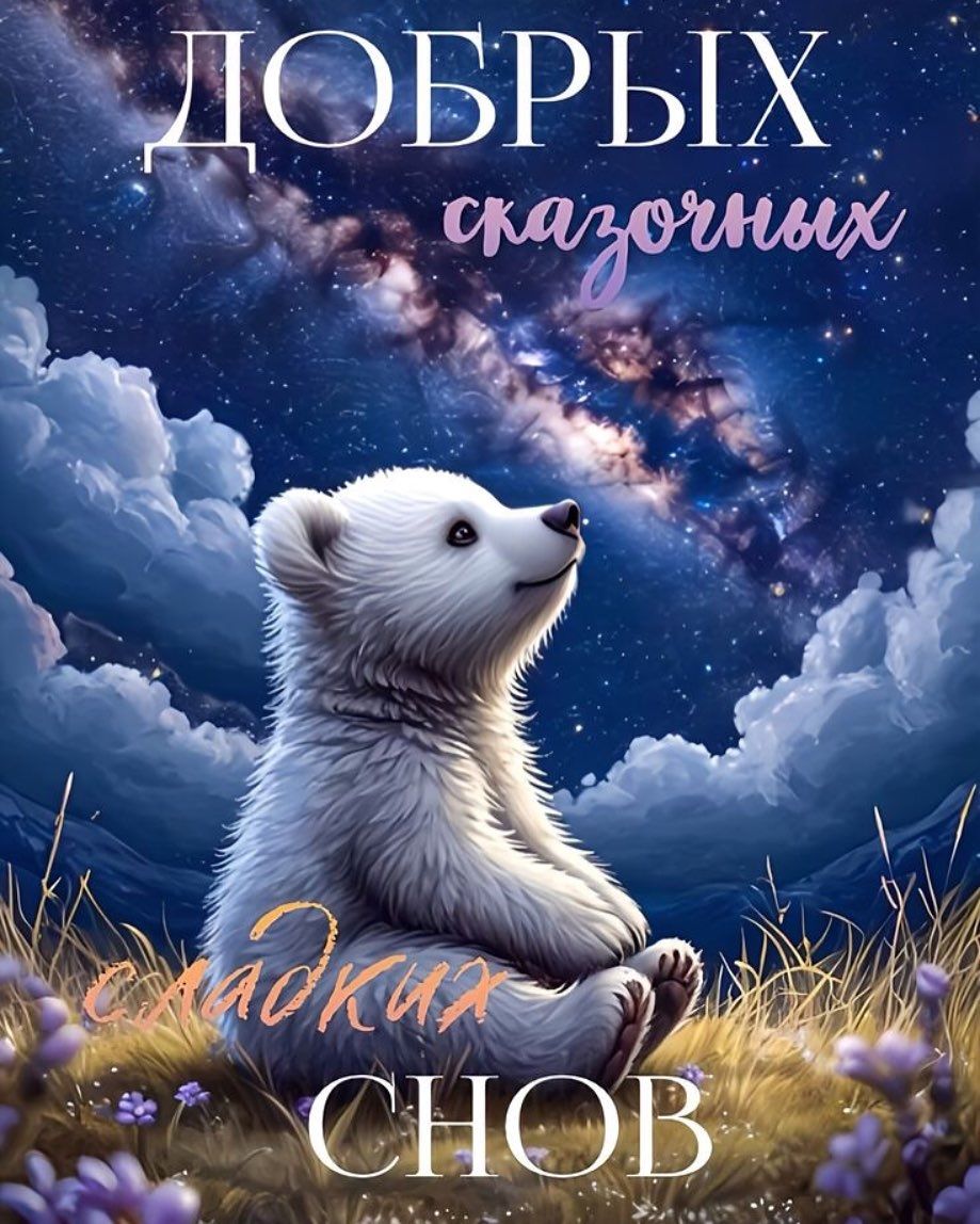 Открытка «Доброй ночи»: Доброй ночи: Сказочный мишка под звездами.