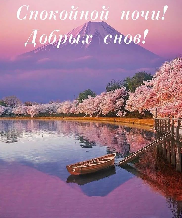 Открытка «Спокойной ночи»: Спокойной ночи: нежный весенний пейзаж. Тэги: пожелание, надпись, красивый, нежный, небо…