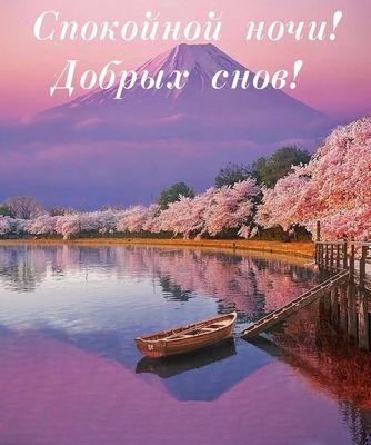 Открытка «Спокойной ночи»: Спокойной ночи: нежный весенний пейзаж. Тэги: причал, Спокойной ночи, красивые, Спокойной…