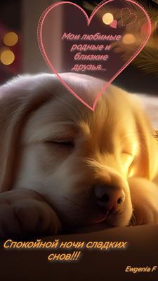 Открытка «Спокойной ночи»: Спокойной ночи: «Нежный сон щенка с сердцем». Тэги: Спокойной ночи, с пожеланиями, Спокойн…