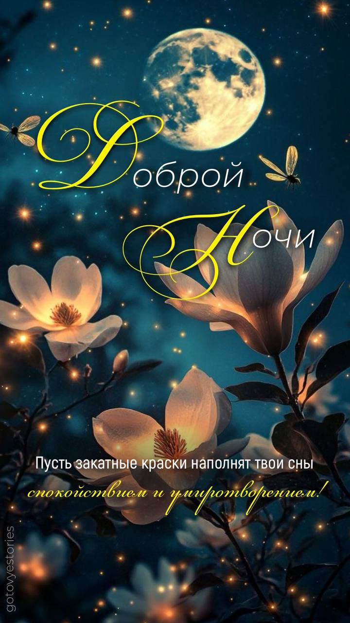 Открытка «Доброй ночи»: Доброй ночи: волшебная открытка с луной и магнолиями.