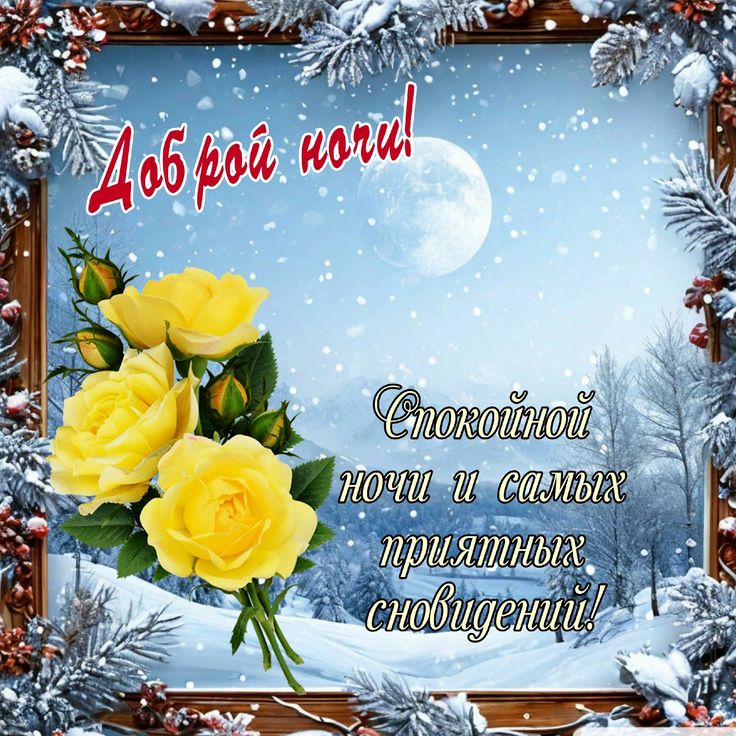 Открытка «Доброй ночи»: Доброй ночи: зимний пейзаж, луна и желтые розы. Тэги: Спокойной ночи, Спокойной ночи, красивые…