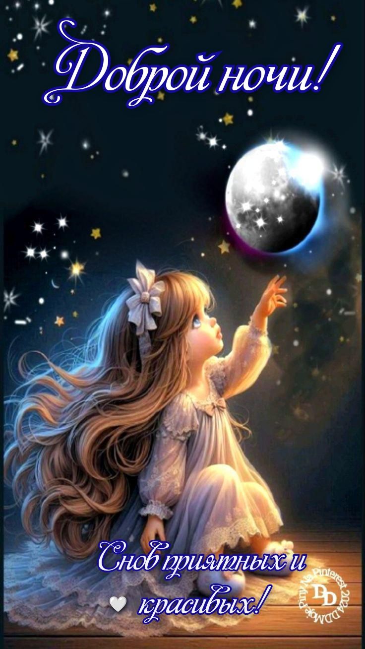 Открытка «Доброй ночи»: Доброй ночи: «Снов приятных и красивых».
