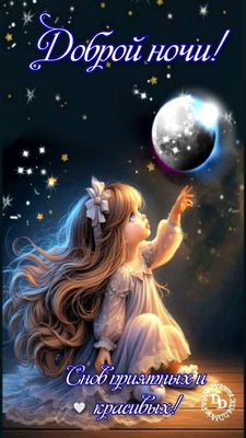Открытка «Доброй ночи»: Доброй ночи: «Снов приятных и красивых».