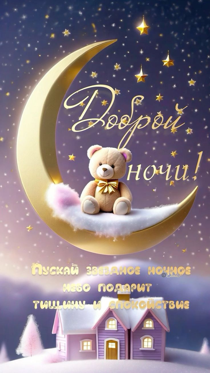 Открытка «Доброй ночи»: Доброй ночи: милый игрушечный мишка на луне.