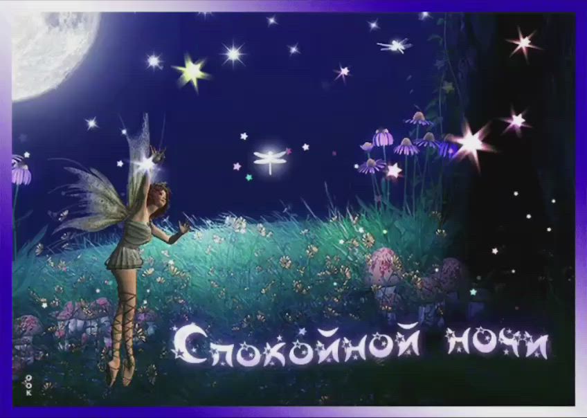 Открытка «Спокойной ночи»: Спокойной ночи: Сказочная фея в лунном свете. Тэги: Спокойной ночи, красивые, Спокойной но…