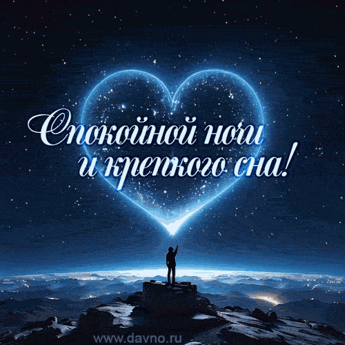 Открытка «Доброй ночи»: Спокойной ночи: Магическое сердце из звезд на небе.