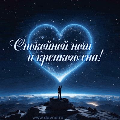 Открытка «Доброй ночи»: Спокойной ночи: Магическое сердце из звезд на небе.