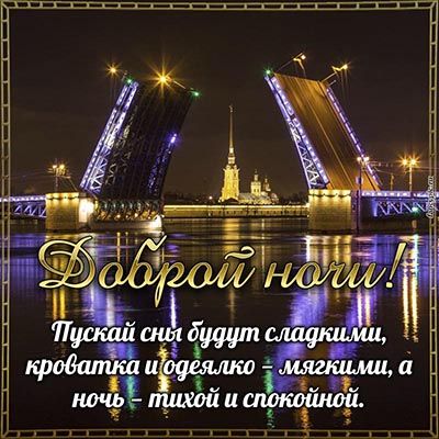 Открытка «Доброй ночи»: Доброй ночи: Пожелание на фоне разводных мостов Питера. Тэги: разводной