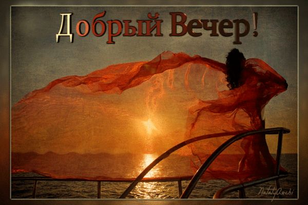 Открытка «Для поднятия настроения»: Добрый вечер: Красивая открытка с морем. Тэги: Добрый вечер и пожелания, Добрый в…